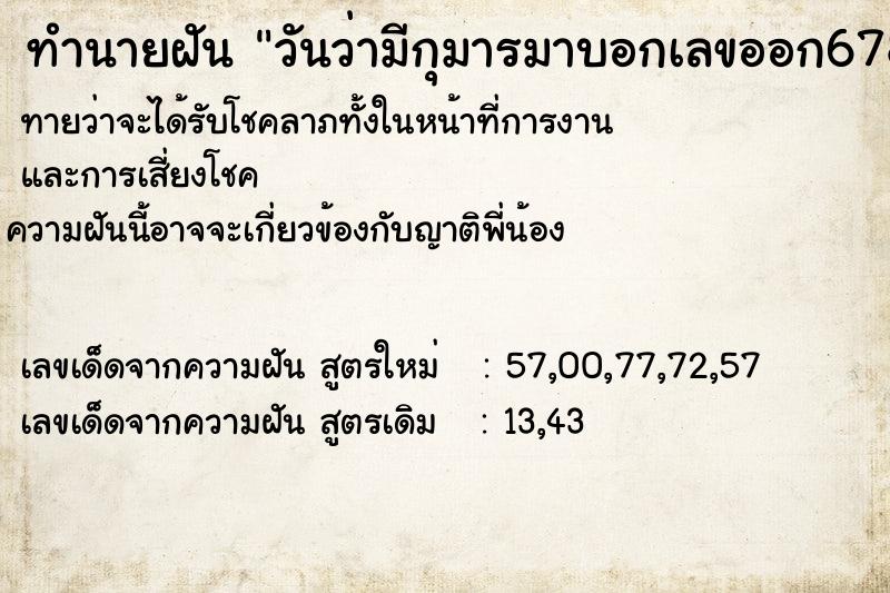 ทำนายฝัน วันว่ามีกุมารมาบอกเลขออก678