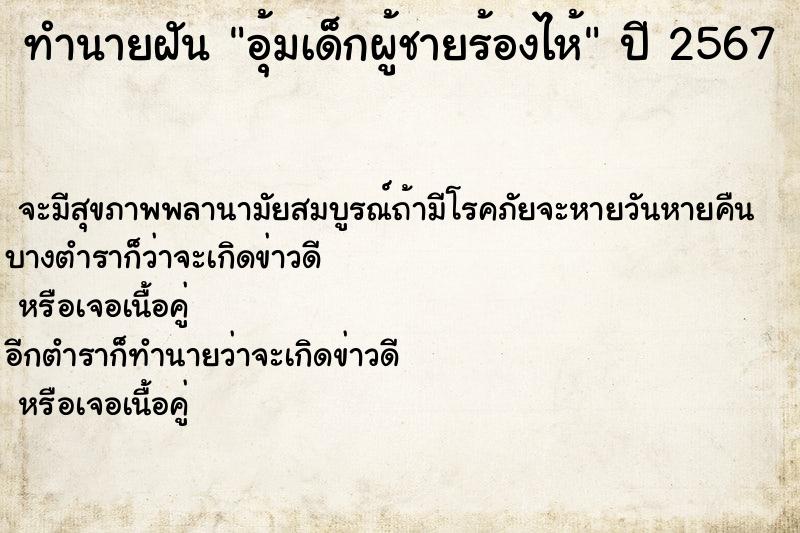 ทำนายฝัน อุ้มเด็กผู้ชายร้องไห้