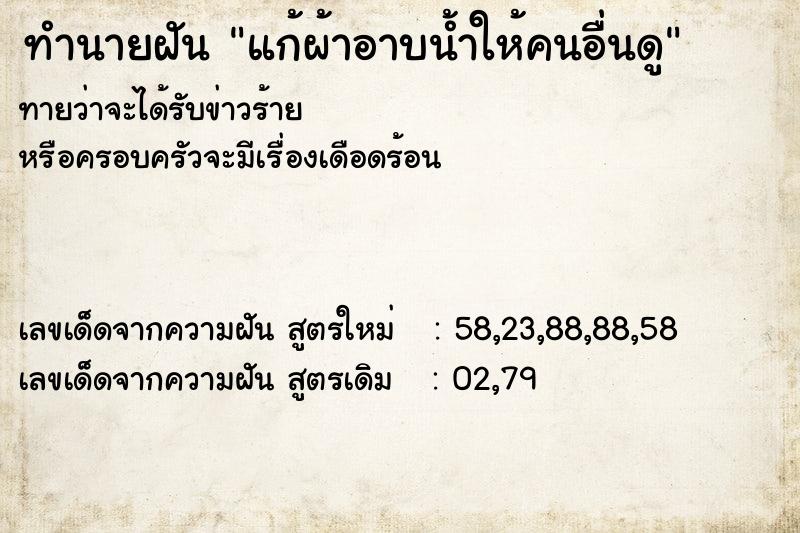 ทำนายฝัน แก้ผ้าอาบน้ำให้คนอื่นดู