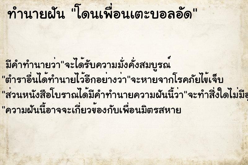 ทำนายฝัน โดนเพื่อนเตะบอลอัด