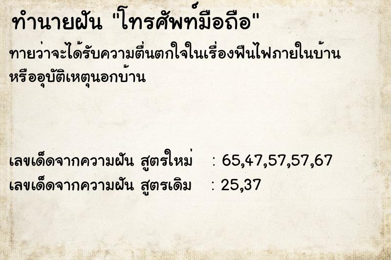 ทำนายฝัน โทรศัพท์มือถือ  เลขนำโชค 