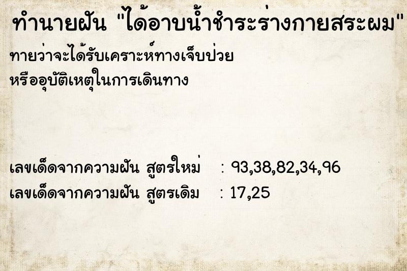 ทำนายฝัน ได้อาบน้ำชำระร่างกายสระผม