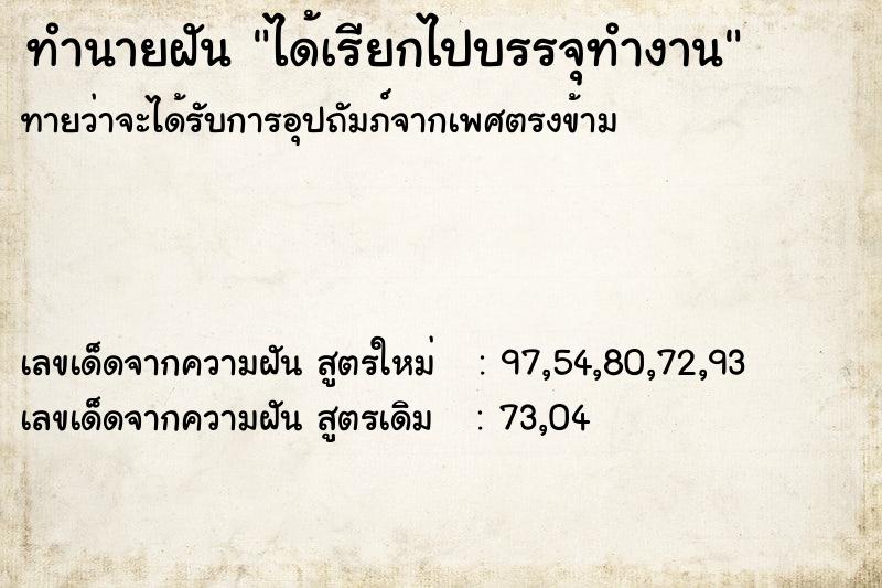 ทำนายฝัน ได้เรียกไปบรรจุทำงาน