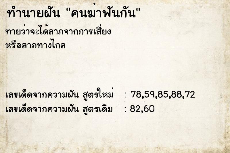 ทำนายฝัน คนฆ่าฟันกัน