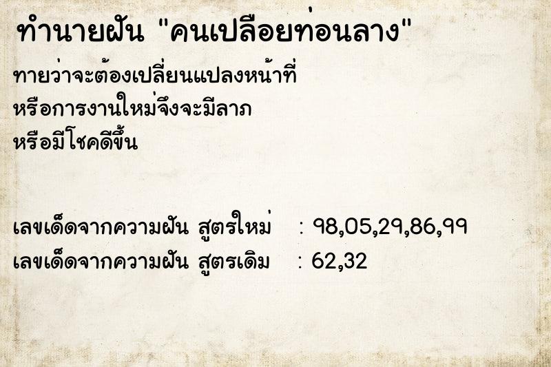 ทำนายฝัน คนเปลือยท่อนลาง