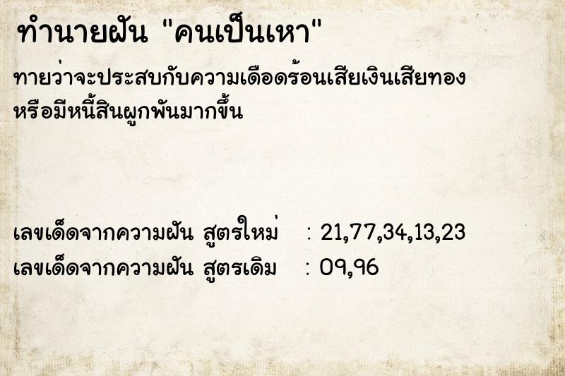 ทำนายฝัน คนเป็นเหา