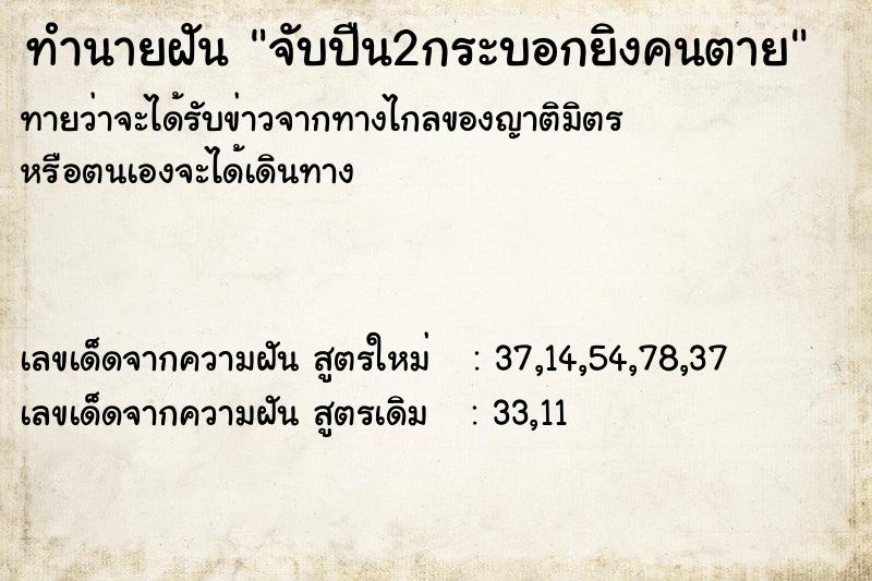 ทำนายฝัน จับปืน2กระบอกยิงคนตาย