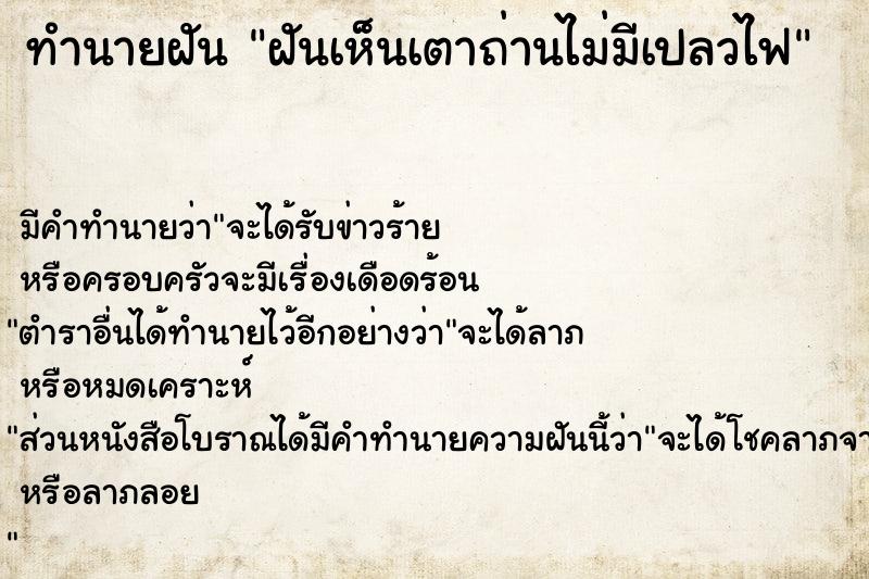 ทำนายฝัน ฝันเห็นเตาถ่านไม่มีเปลวไฟ