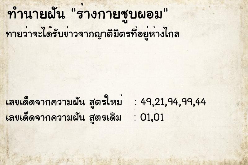 ทำนายฝัน ร่างกายซูบผอม