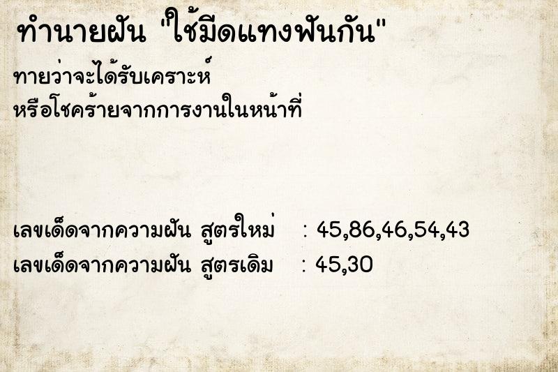 ทำนายฝัน ใช้มีดแทงฟันกัน