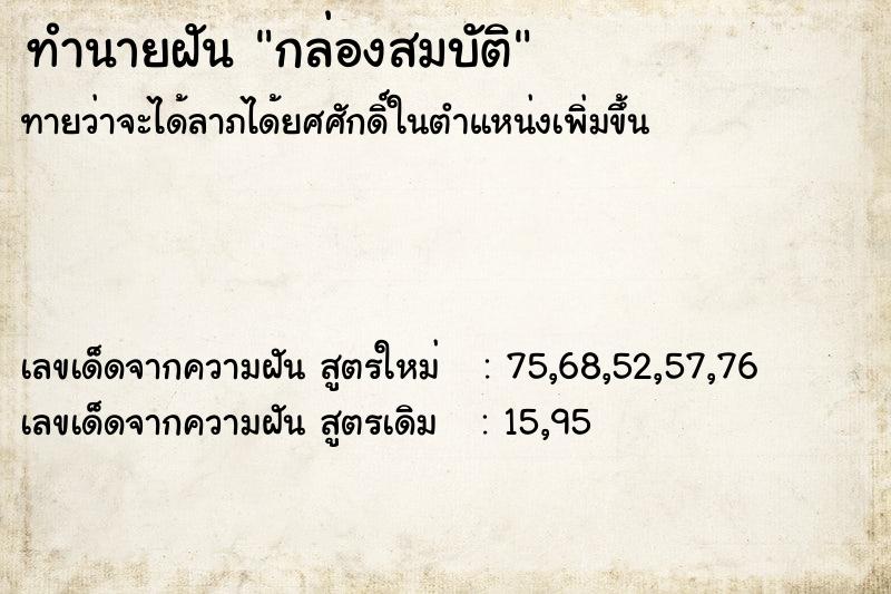 ทำนายฝัน กล่องสมบัติ