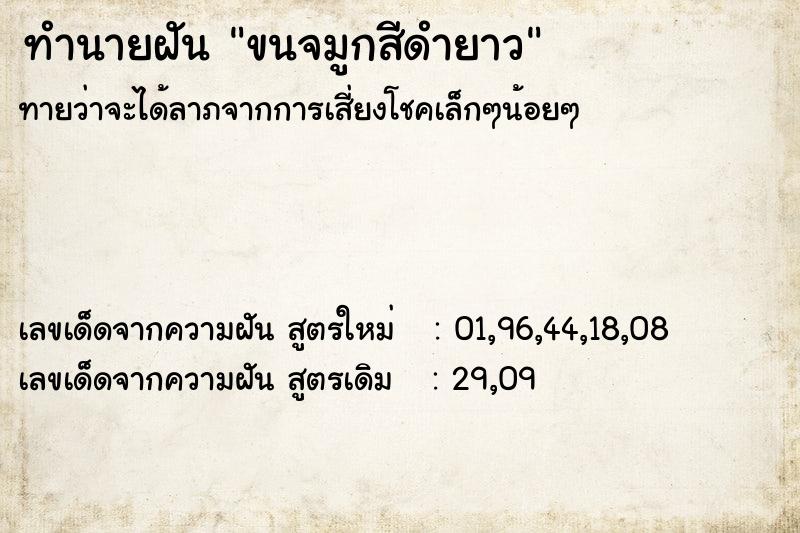 ทำนายฝัน ขนจมูกสีดำยาว