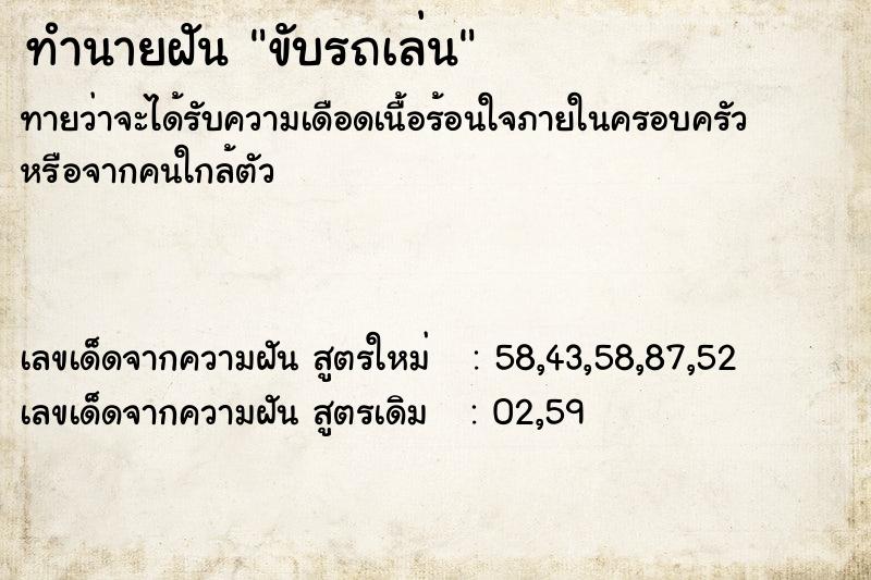 ทำนายฝัน ขับรถเล่น