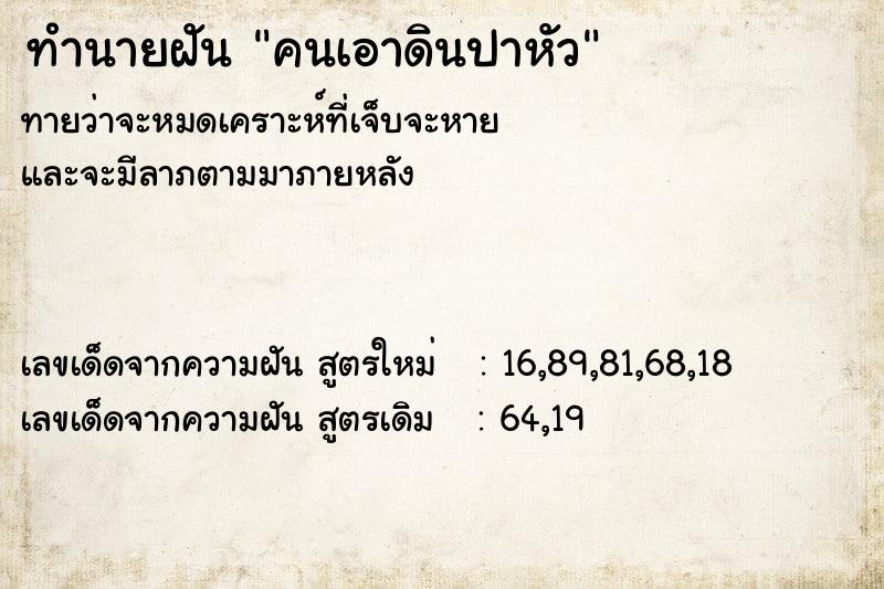 ทำนายฝัน คนเอาดินปาหัว