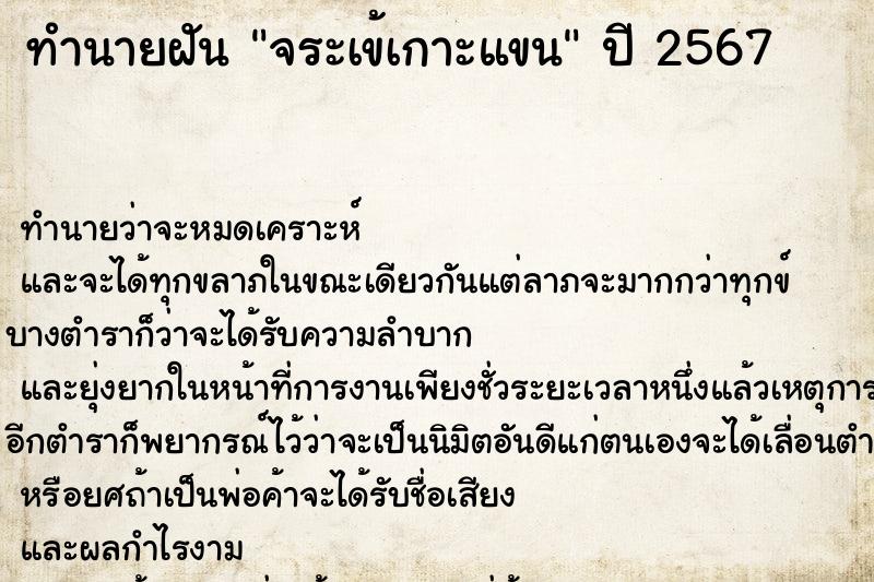 ทำนายฝัน จระเข้เกาะแขน  เลขนำโชค 