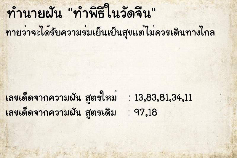 ทำนายฝัน ทำพิธีในวัดจีน