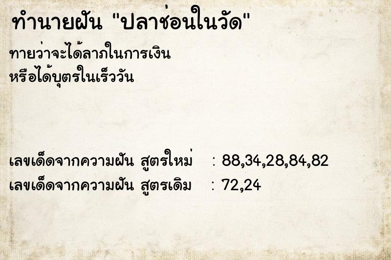 ทำนายฝัน ปลาช่อนในวัด