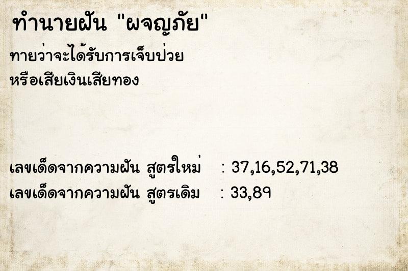 ทำนายฝัน ผจญภัย