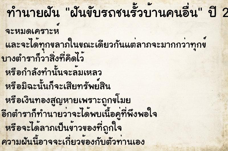 ทำนายฝัน ฝันขับรถชนรั้วบ้านคนอื่น