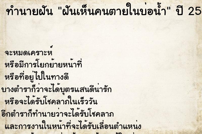 ทำนายฝัน ฝันเห็นคนตายในบ่อน้ำ