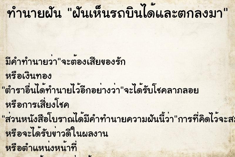 ทำนายฝัน ฝันเห็นรถบินได้และตกลงมา