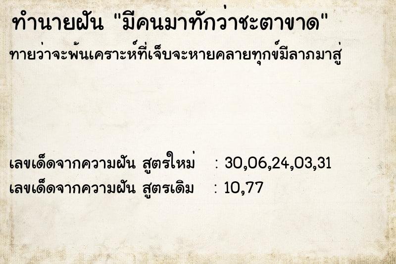 ทำนายฝัน มีคนมาทักว่าชะตาขาด  เลขนำโชค 