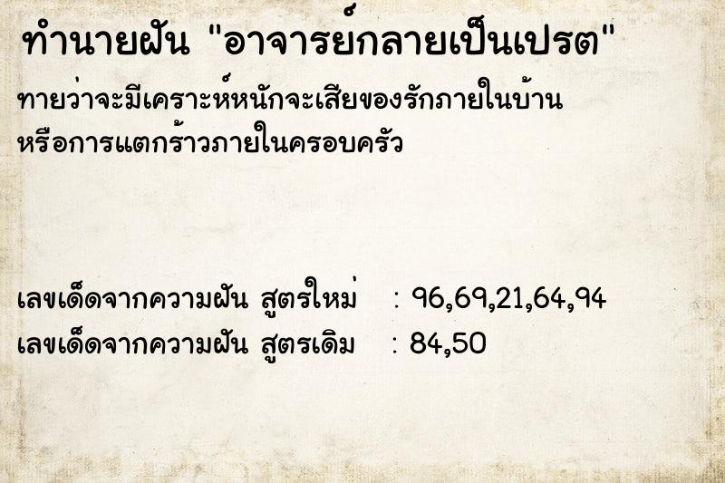 ทำนายฝัน อาจารย์กลายเป็นเปรต