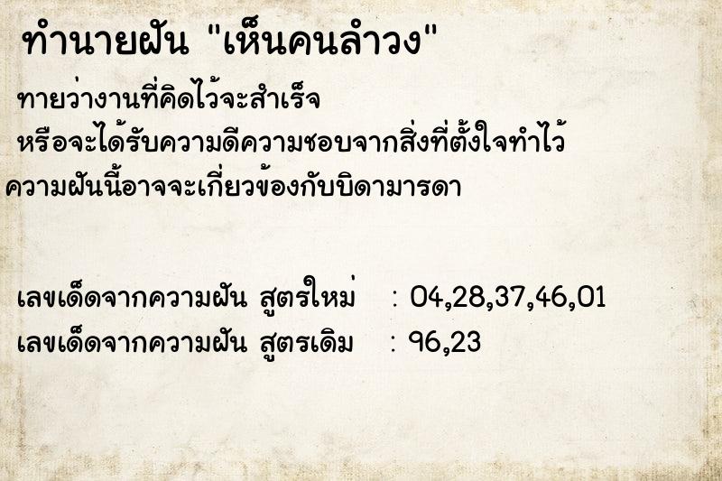 ทำนายฝัน เห็นคนลำวง