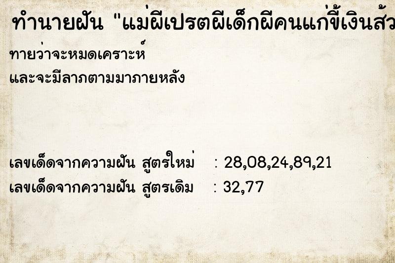 ทำนายฝัน แม่ผีเปรตผีเด็กผีคนแก่ขี้เงินส้วม