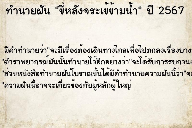 ทำนายฝัน ขี่หลังจระเข้ข้ามน้ำ