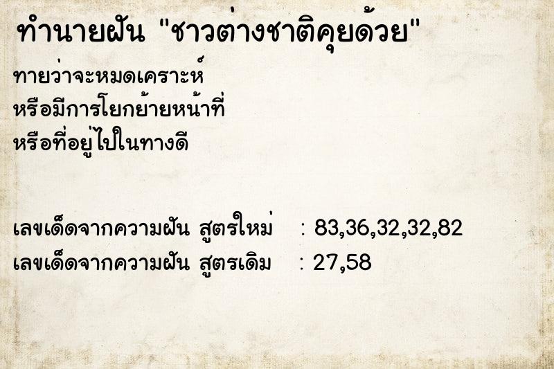 ทำนายฝัน ชาวต่างชาติคุยด้วย