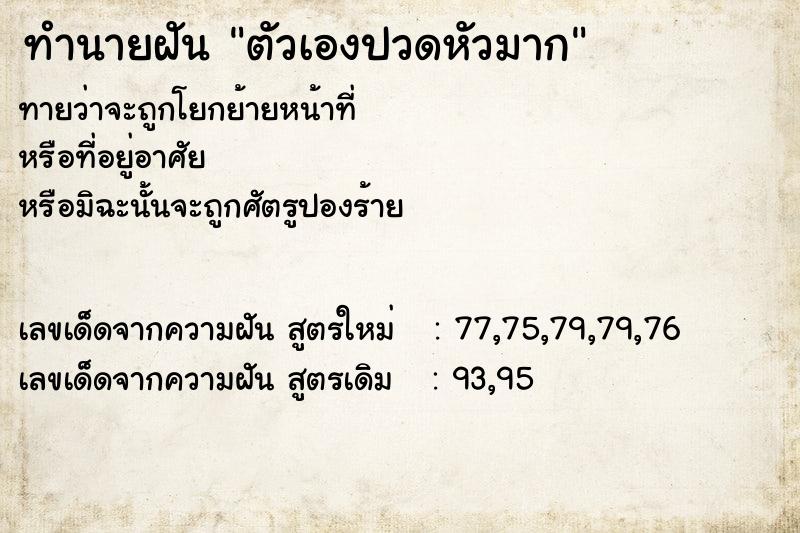 ทำนายฝัน ตัวเองปวดหัวมาก  เลขนำโชค 