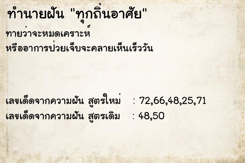 ทำนายฝัน ทุกถิ่นอาศัย