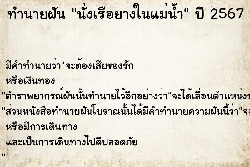 ทำนายฝัน นั่งเรือยางในแม่น้ำ  เลขนำโชค 