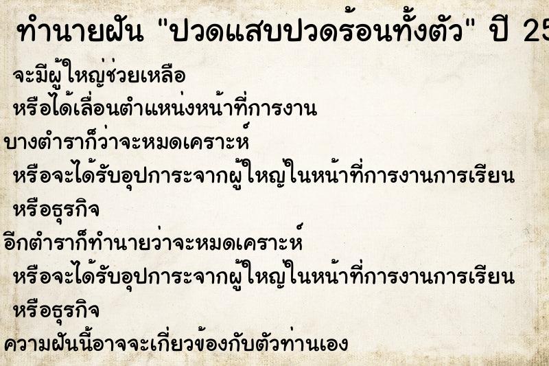 ทำนายฝัน ปวดแสบปวดร้อนทั้งตัว