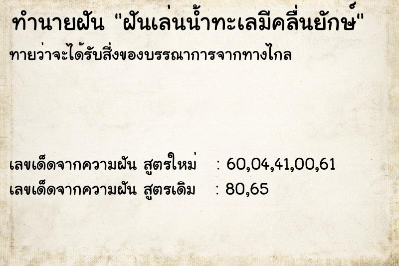 ทำนายฝัน ฝันเล่นน้ำทะเลมีคลื่นยักษ์  เลขนำโชค 