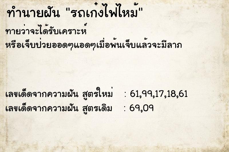 ทำนายฝัน รถเก๋งไฟไหม้