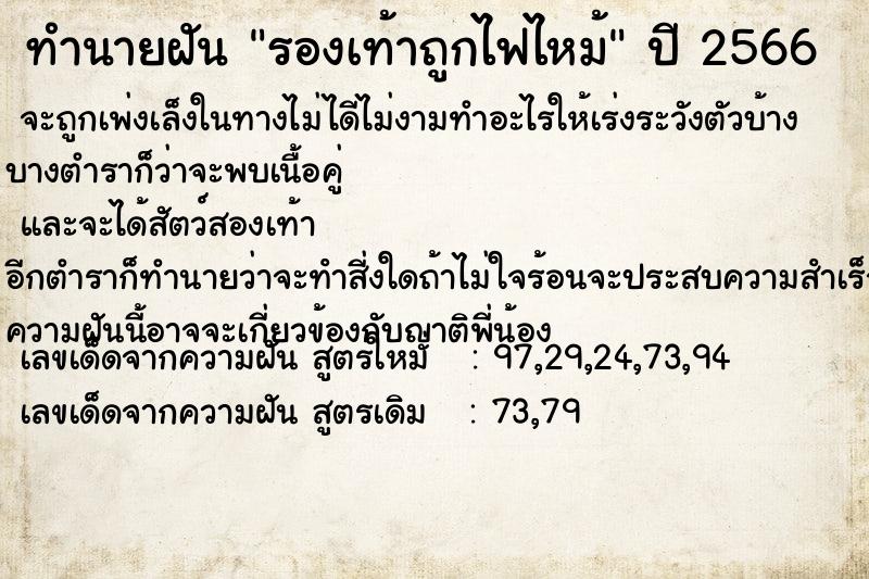 ทำนายฝัน รองเท้าถูกไฟไหม้  เลขนำโชค 