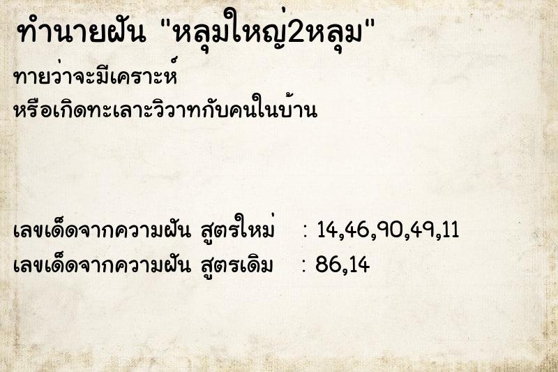 ทำนายฝัน หลุมใหญ่2หลุม