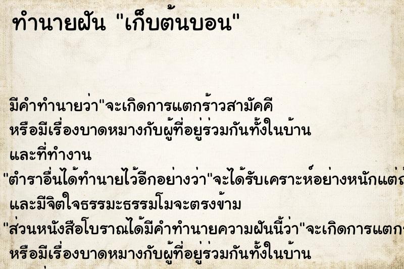 ทำนายฝัน เก็บต้นบอน