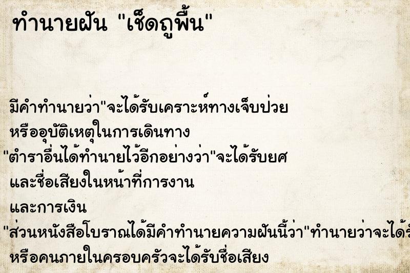 ทำนายฝัน เช็ดถูพื้น