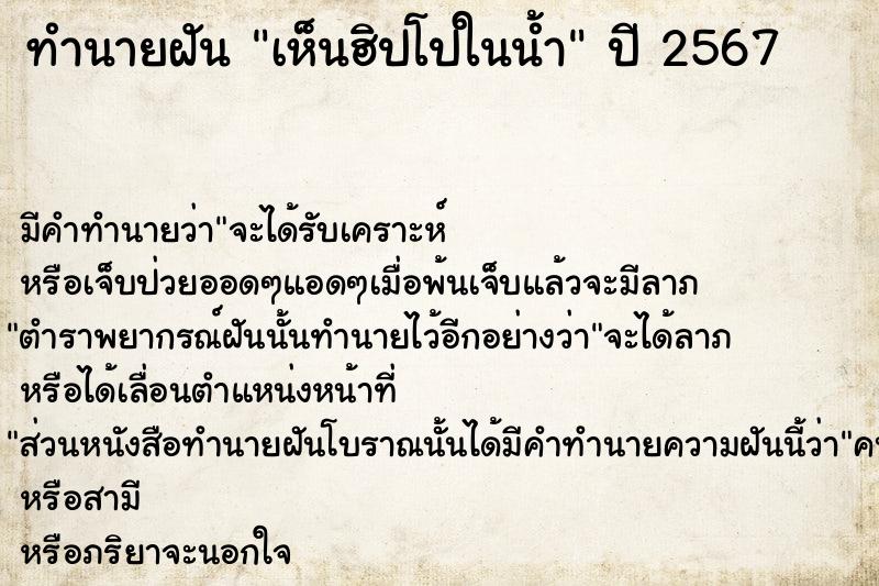 ทำนายฝัน เห็นฮิปโปในน้ำ  เลขนำโชค 