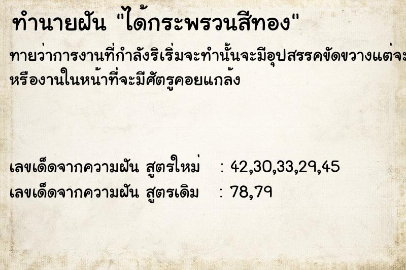 ทำนายฝัน ได้กระพรวนสีทอง