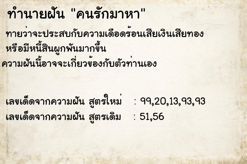 ทำนายฝัน คนรักมาหา  เลขนำโชค 