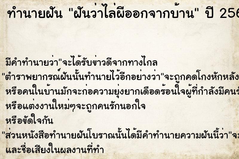 ทำนายฝัน ฝันว่าไล่ผีออกจากบ้าน