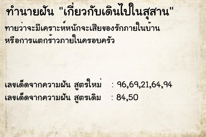 ทำนายฝัน เกี่ยวกับเดินไปในสุสาน