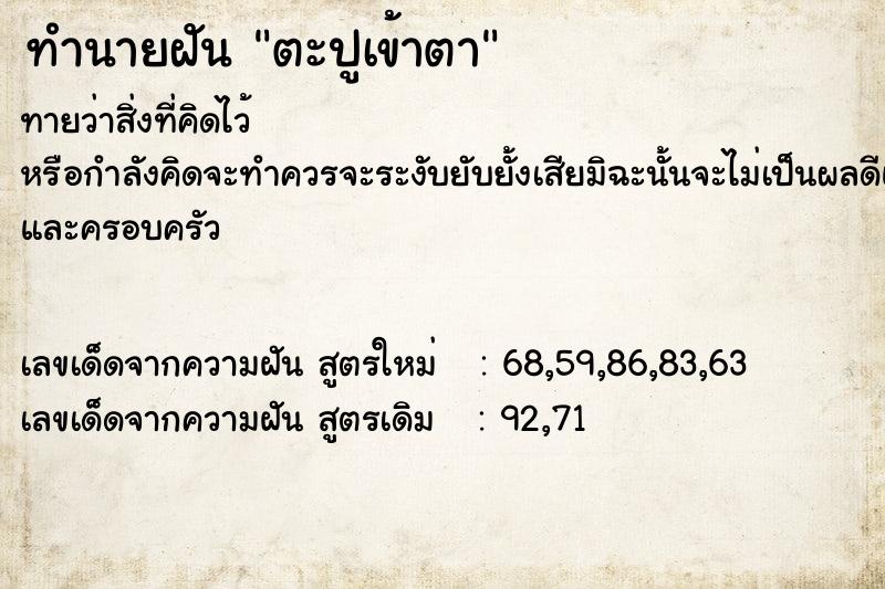 ทำนายฝัน ตะปูเข้าตา  เลขนำโชค 