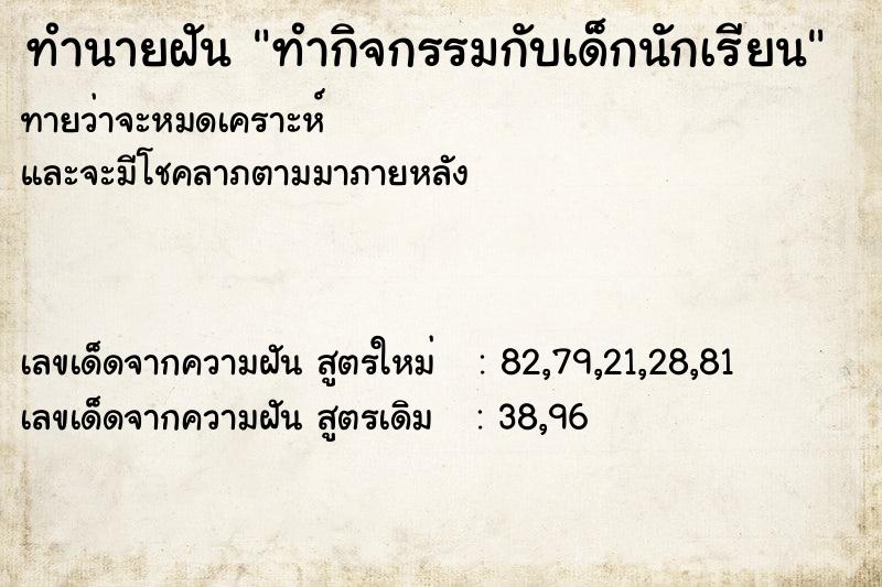 ทำนายฝัน ทำกิจกรรมกับเด็กนักเรียน