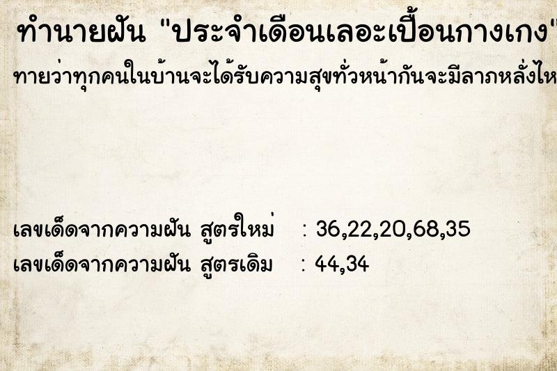 ทำนายฝัน ประจำเดือนเลอะเปื้อนกางเกง