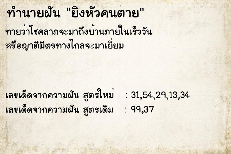 ทำนายฝัน ยิงหัวคนตาย  เลขนำโชค 